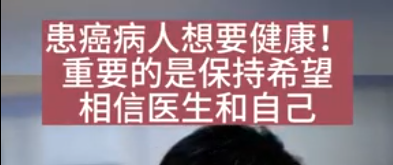 患癌病人想要健康！重要的是保持希望相信醫(yī)生相信自己