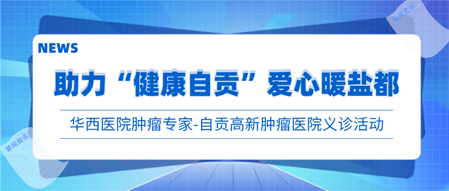 四川大學(xué)華西醫(yī)院腫瘤專家團(tuán)大型義診活動