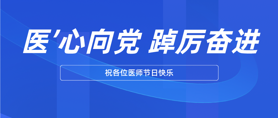 【節(jié)日】白衣執(zhí)甲 守護(hù)生命——致敬中國(guó)醫(yī)師！