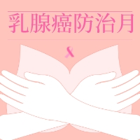 【高新科普】乳腺癌早篩，女性什么時候可以開始做？