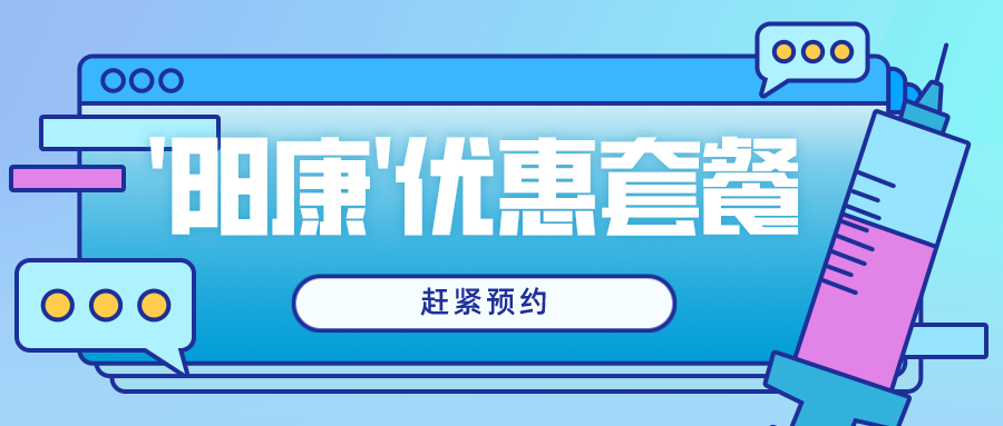 【高新資訊】我院特推出“陽康”優(yōu)惠體檢套餐，趕緊預(yù)約吧！