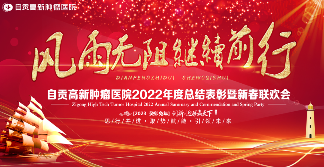 【高新資訊】凝心聚力 成就輝煌自貢高新腫瘤醫(yī)院2022年度總結(jié)表彰暨新春聯(lián)歡會順利召開！