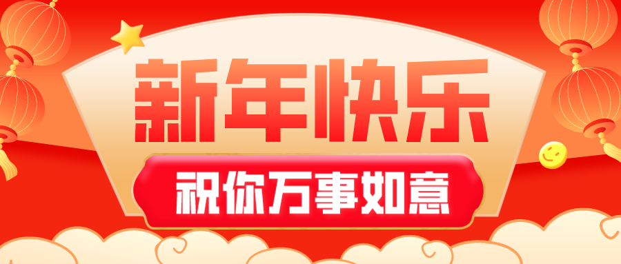 【高新資訊】自貢高新腫瘤醫(yī)院祝全市人民新春快樂