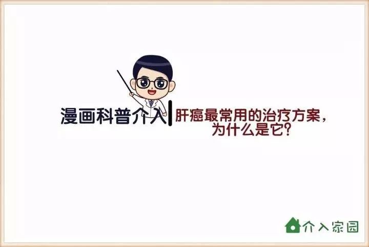 肝癌最常用的治療方案，為什么是它？