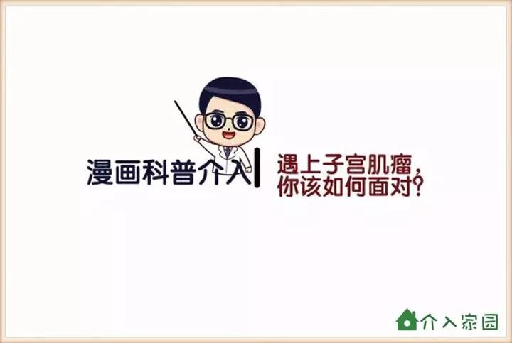 遇上子宮肌瘤，你該如何面對(duì)？