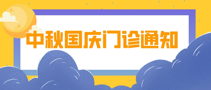 自貢高新腫瘤醫(yī)院2023年中秋國(guó)慶開診通知