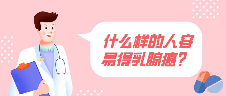 什么樣的人容易得乳腺癌？ 