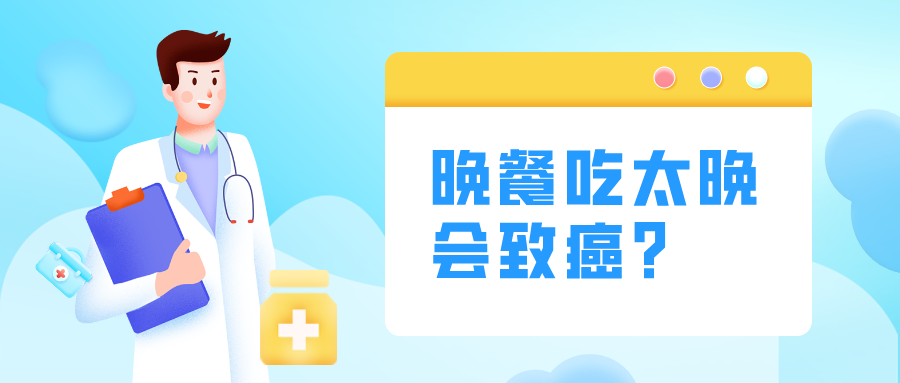 晚餐吃太晚會致癌？這“4不要”要記牢！