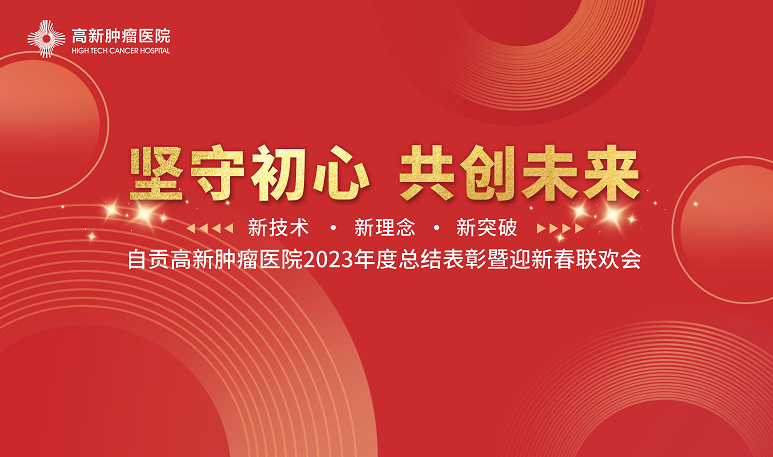 【堅守初心 共創(chuàng)未來】自貢高新腫瘤醫(yī)院2023年度總結(jié)表彰暨2024新春聯(lián)歡會順利召開！