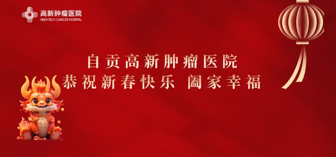 【恭賀新春】自貢高新腫瘤醫(yī)院給全市人民拜年啦！